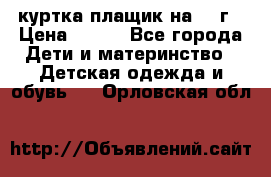 куртка плащик на 1-2г › Цена ­ 800 - Все города Дети и материнство » Детская одежда и обувь   . Орловская обл.